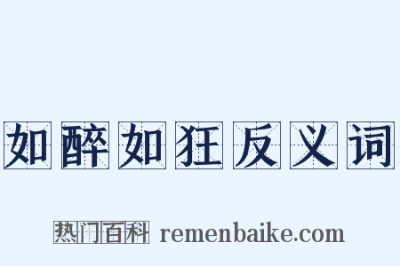 如醉如狂反义词是什么意思的图片